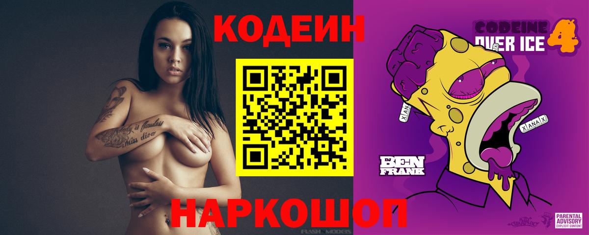 Кодеиновый сироп Lean Purple Drank  Кодеин напиток Lean (лин)  Набережные Челны  Вход с VPN 